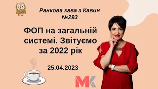 ФОП на загальній системі. Звітуємо за 2022 рік у випуску №293 Ранкової Кави з Кавин