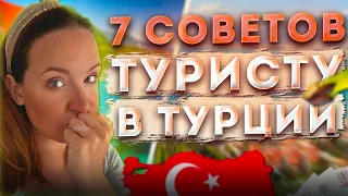 Первый раз в Турцию в 2022 - советы новичкам! Что необходимо знать туристу про отдых в Турции