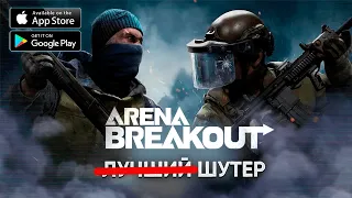 ЛУЧШИЙ ШУТЕР ? Arena Breakout - ЧЕСТНЫЙ ОБЗОР Игры на Андроид - Арена Брейкаут / ТАРКОВ на ТЕЛЕФОН