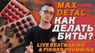 Как делать биты? битмейкинг и finger drumming с Max Detal'