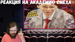 Реакция на Академию смеха: 763 СЕКУНДЫ СМЕХА