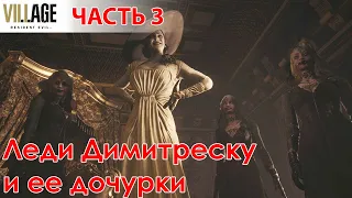 ЛЕДИ ДИМИТРЕСКУ И ЕЕ ДОЧКУРКИ | RESIDENT EVIL 8: VILLAGE #3 | Прохождение на русском