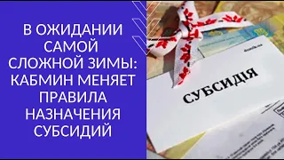 В ОЖИДАНИИ САМОЙ СЛОЖНОЙ ЗИМЫ: КАБМИН МЕНЯЕТ ПРАВИЛА НАЗНАЧЕНИЯ СУБСИДИЙ