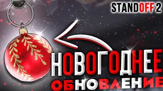 ЧТО ДОБАВЯТ В НОВОГОДНЕМ ОБНОВЛЕНИЕ 0.15.0 STANDOFF 2?