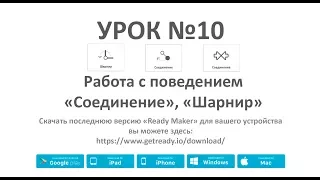 Ready Maker - Урок №10 (Работа с поведением "Соединение", "Шарнир" ).