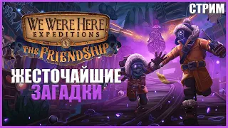 РЕШАЕМ 200 IQ ГОЛОВОЛОМКИ ● We Were Here Expeditions: The FriendShip ● RTX 3070 ● СТРИМ