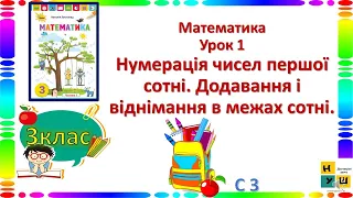 Математика 3 клас Урок 1 Нумерація чисел першої сотні. Додавання і віднімання в межах сотні Листопад