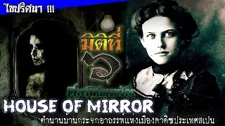 The House of Mirrors ไขปริศนาตำนานบ้านกระจกอาถรรพ์แห่งเมืองคาดิซประเทศสเปน !!!