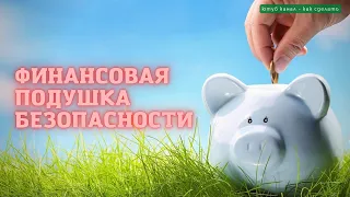 ФИНАНСОВАЯ ПОДУШКА БЕЗОПАСНОСТИ, КАК СФОРМИРОВАТЬ, ГДЕ ДЕРЖАТЬ И СКОЛЬКО, КАК СДЕЛАТЬ