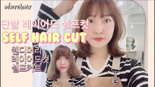 단발 레이어드 셀프컷💇🏻‍♀️ 셀프 층내기 간단하게 해보세요👍/웬디머리 자르기/🧡💚