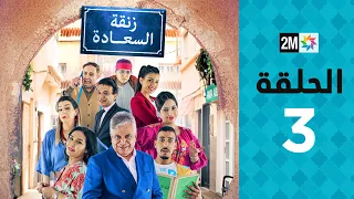 Zenqat Essaada : Episode 3 | برامج رمضان : زنقة السعادة - الحلقة 3