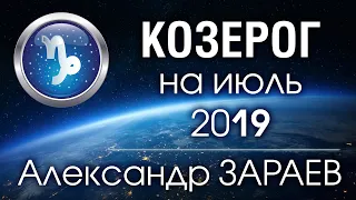КОЗЕРОГ - Астропрогноз на ИЮЛЬ 2019 года от Александра ЗАРАЕВА