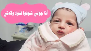 تعالوا شوفوا أول ساعات ولادتي 🥰👶 ردة فعل أخواتي بأول زيارة الي عالبيت 🥳