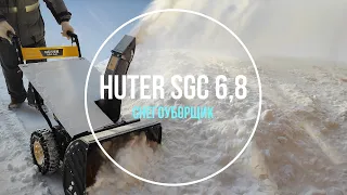 Снегоуборщик Huter SGC 6,8. Обзор и демонстрация работы