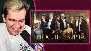 ВОВА СМОТРИТ - ЖИЗНЬ ПОСЛЕ ТВИЧА | Трейлер feat. Стримеры