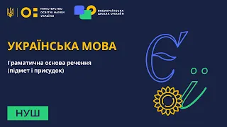 Українська мова. Граматична основа речення (підмет і присудок)