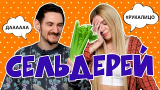 КРАШ-ТЕСТ БРАУНИ ИЗ СЕЛЬДЕРЕЯ [Рецепты Bon Appetit]