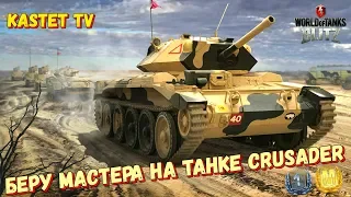 🔥 МАСТЕР НА ВСЕХ ТАНКАХ 🔴 СТРИМ ПО WORLD OF TANKS BLITZ | БЕРУ МАСТЕРА НА ТАНКЕ CRUSADER |