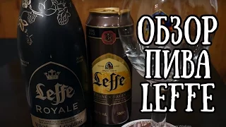 Обзор пива Leffe