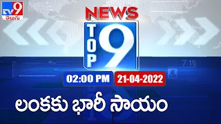 Top 9 News : Top News Stories | 2 PM | 21 April 2022 - TV9