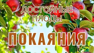 Достойные плоды покаяния