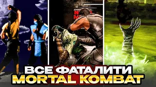 Все фаталити арены в Mortal Kombat!