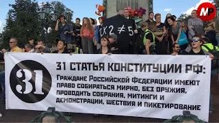 ПРОГУЛКА, ПРОТЕСТ, МИТИНГ. МОСКВА, 31 АВГУСТА