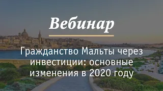 Гражданство Мальты через инвестиции: основные изменения в 2020 году.