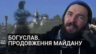 Після Майдану: Як богуславець змінює своє місто