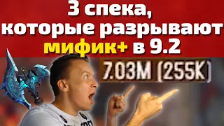 ЭТИ СПЕКИ БОЛЬШЕ НЕ В ЖОПЕ! 3 ДПС спека с огромным потенциалом в патче 9.2 PTR! Wow Shadowlands