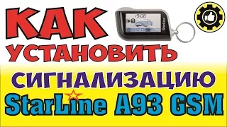 Как Установить Сигнализацию StarLine A93 GSM на Land Rover Freelander . (#AvtoservisNikitin)