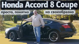 Honda Accord Coupe/Хонда Аккорд 8 Купе 2.4 LX-S "БОЛЬШОЙ ПРОСТОЙ ПОНЯТНЫЙ ПОНТОВЫЙ КУПЕ" Видео обзор