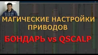 Настройки приводов Бондаря и Qscalp  Скальпинг по стакану