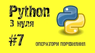 #7 Python з нуля. Оператори порівняння.