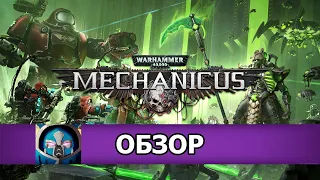 Warhammer 40,000: Mechanicus - Обзор