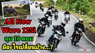 All New Wave 125i มีอะไรเปลี่ยนบ้าง ลุย 10 ดอย