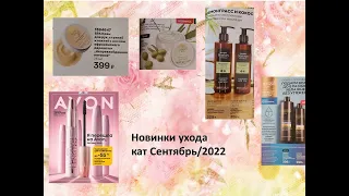 AVON. Новинки ухода кат Сентябрь/2022