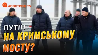 НА КРИМСЬКОМУ МОСТУ скоріш за все двійник путіна // Дикий