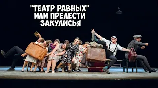 "Театр равных" или прелести закулисья