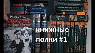 Мои книжные полки #1 - Мистика, фантастика, классика, фэнтези