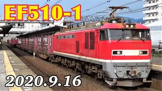 EF510形トップナンバー「ECO POWER レッドサンダー」貨物列車　2020年9月16日