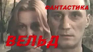 Вельд (1987) Фильм Назим Туляходжаев. Фильм с Юрий Беляев, Нелли Пшенная. Приключения.