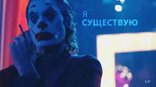 joker | я существую