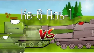 КВ 6 против АЛЬ 1