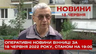 Оперативні новини Вінниці за 18 червня 2022 року, станом на 19:00