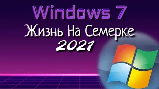 Жизнь на Windows 7 в наше время