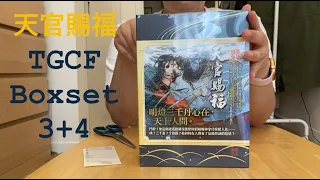 TGCF Boxset 3-4 unboxing (vol 3+4 from Taiwan) 天官賜福