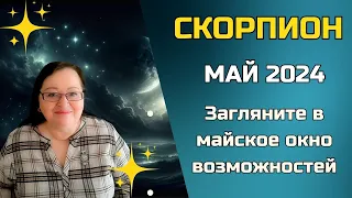 СКОРПИОН Гороскоп на май 2024 Какие шаги помогут достичь успеха в карьере и привлечь в жизнь любовь?