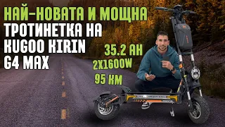 Най-мощна и Най-новата ел. тротинетка на Kugoo Kirin - G4 Max