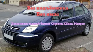 Снятие задней балки Citroen XSara Picasso.